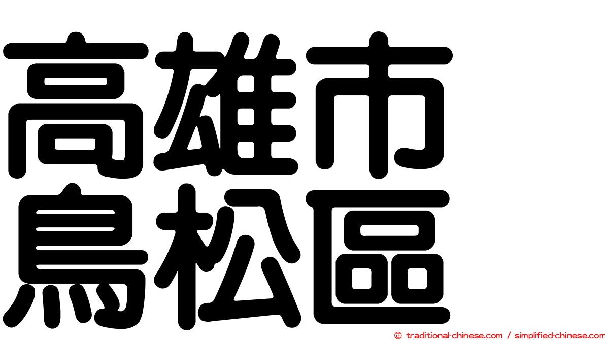 高雄市　鳥松區
